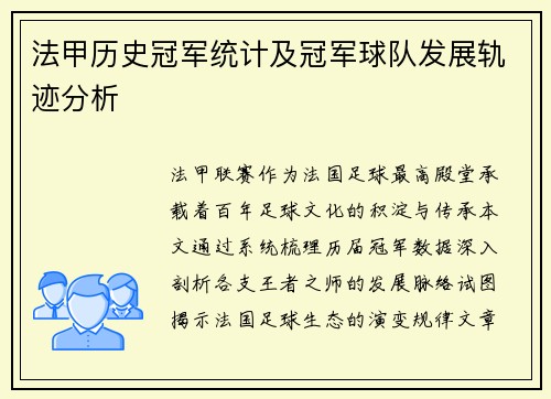 法甲历史冠军统计及冠军球队发展轨迹分析