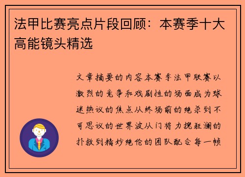 法甲比赛亮点片段回顾：本赛季十大高能镜头精选