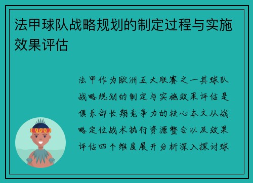 法甲球队战略规划的制定过程与实施效果评估