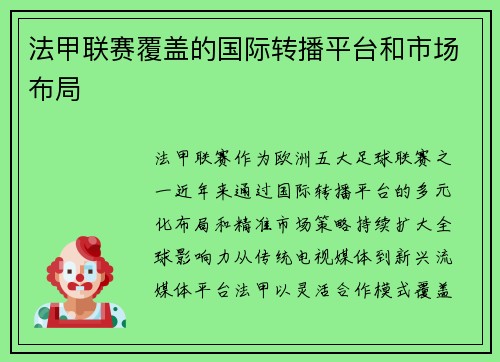 法甲联赛覆盖的国际转播平台和市场布局