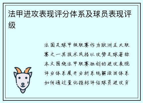 法甲进攻表现评分体系及球员表现评级