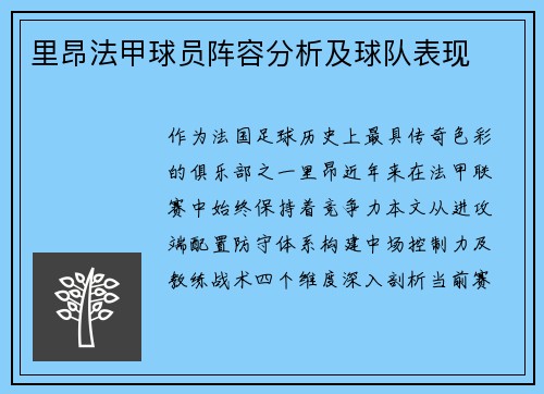 里昂法甲球员阵容分析及球队表现