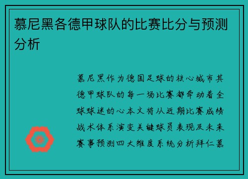 慕尼黑各德甲球队的比赛比分与预测分析