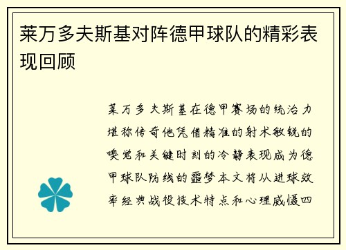 莱万多夫斯基对阵德甲球队的精彩表现回顾